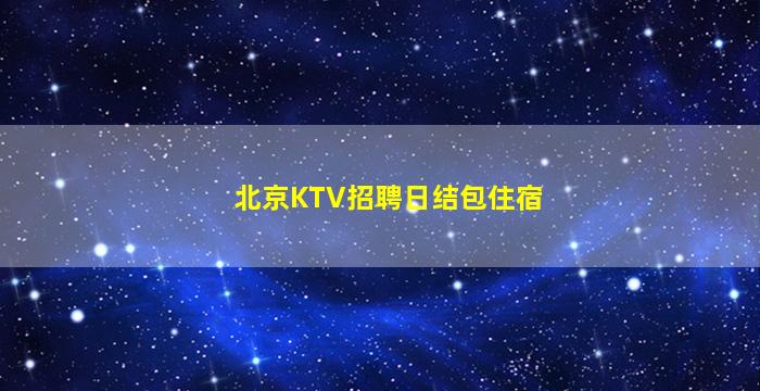 固原KTV招聘