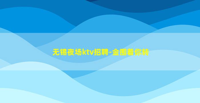亳州夜场招聘